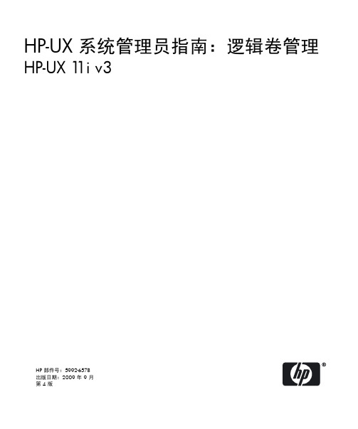HP-UX系统管理员指南逻辑卷管理