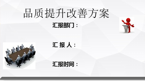 品质提升改善方案(共20张PPT)