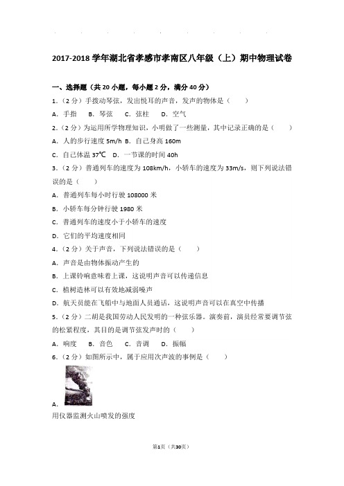 2018年湖北省孝感市孝南区八年级(上)物理期中试卷和解析答案