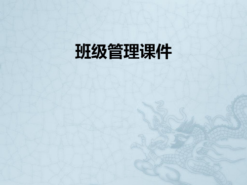 班级管理课件ppt课件