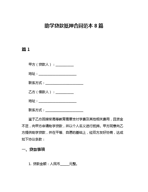 助学贷款抵押合同范本8篇