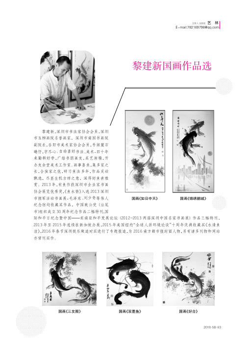黎建新国画作品选