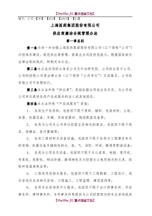 【7A文】供应商廉洁合规管理办法