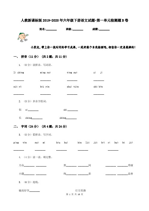 人教新课标版2019-2020年六年级下册语文试题-第一单元检测题B卷
