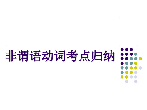 非谓语动词 动名词和分词讲解