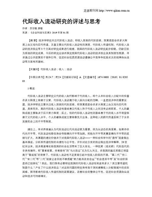 代际收入流动研究的评述与思考