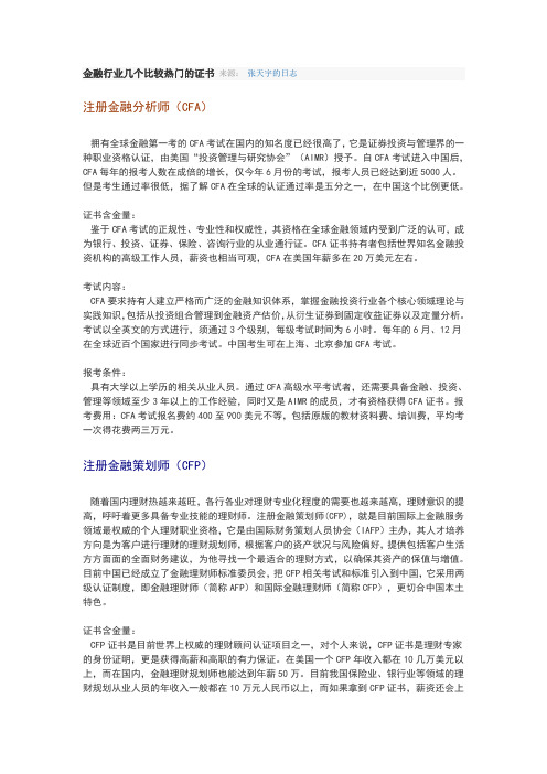金融行业几个比较热门的证书 来源