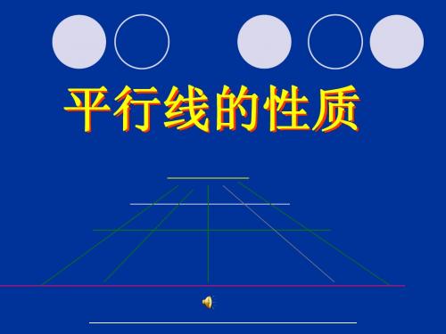 平行线的性质