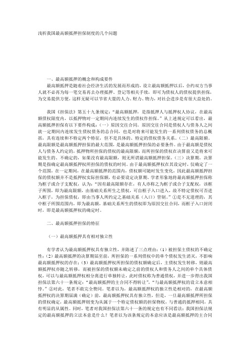 浅析我国最高额抵押担保制度的几个问题