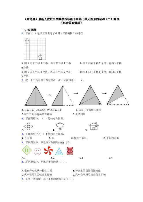 (常考题)最新人教版小学数学四年级下册第七单元图形的运动(二)测试(包含答案解析)