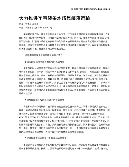 大力推进军事装备水路集装箱运输