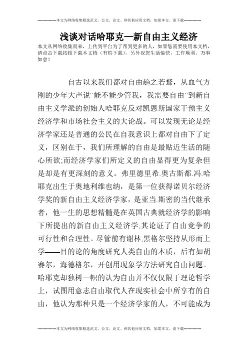 浅谈对话哈耶克—新自由主义经济