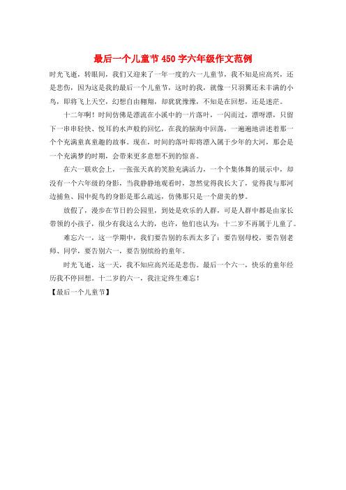 最后一个儿童节450字六年级作文范例