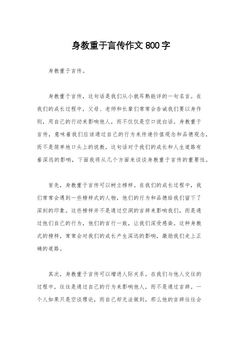 身教重于言传作文800字