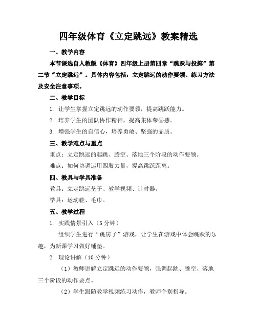 四年级体育《立定跳远》教案精选