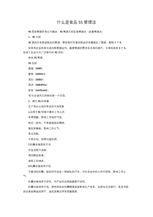 什么是食品5S管理法