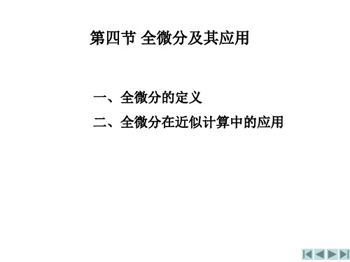 9.4 全微分及其应用