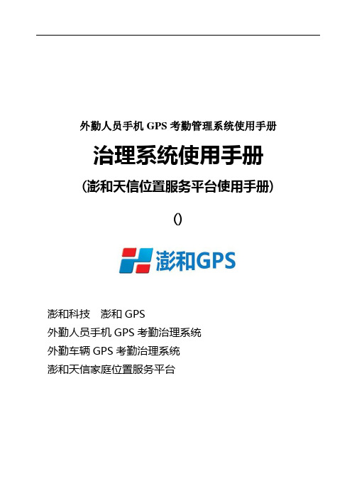 外勤人员手机GPS考勤管理系统使用手册