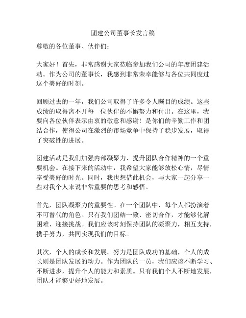 团建公司董事长发言稿