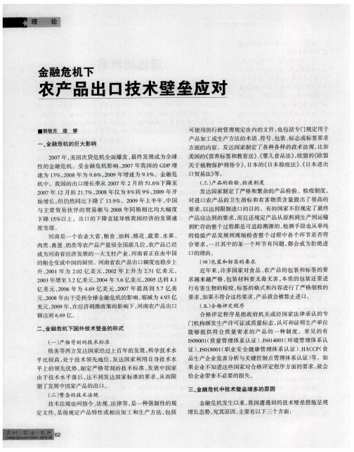 金融危机下农产品出口技术壁垒应对