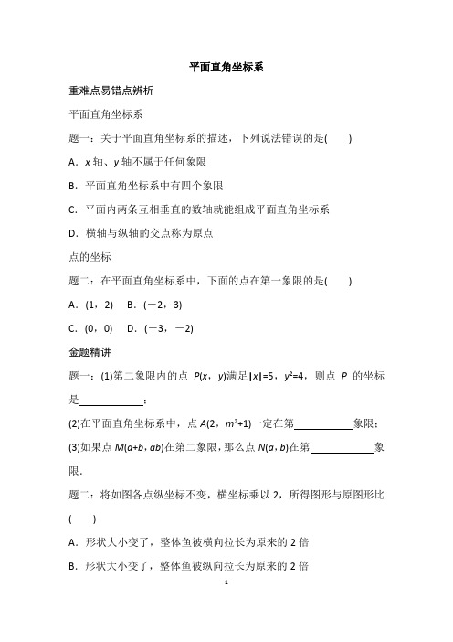 人教版数学七年级下册第七章《平面直角坐标系》重难点易错点辨析+金题精讲+思维拓展