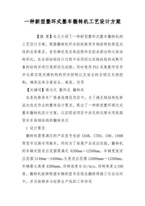 一种新型整环式整车翻转机工艺设计方案