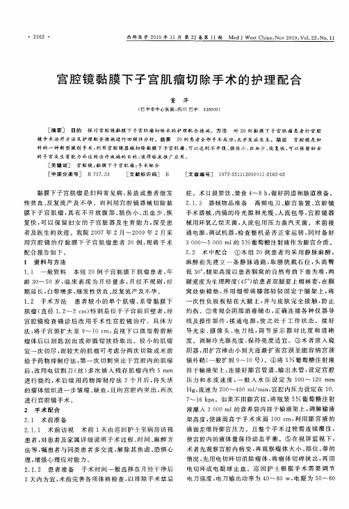 宫腔镜黏膜下子宫肌瘤切除手术的护理配合