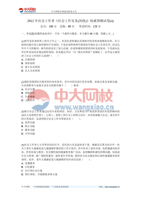 2012年社会工作者《社会工作实务(初级)》权威预测试卷(4)-中大网校