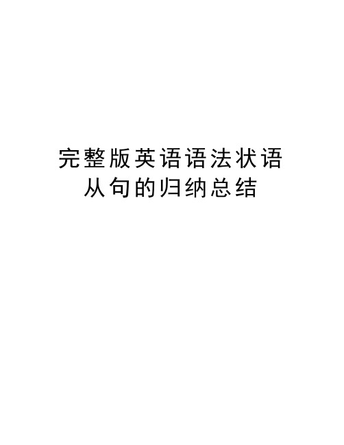 完整版英语语法状语从句的归纳总结word版本