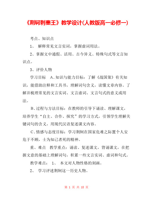 《荆轲刺秦王》教学设计(人教版高一必修一) 