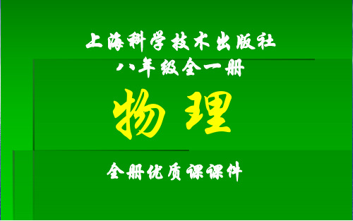上海科学技术出版社物理八年级全一册课件【精品】