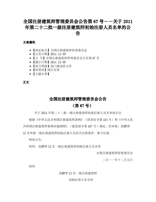 全国注册建筑师管理委员会公告第67号――关于2011年第二十二批一级注册建筑师初始注册人员名单的公告