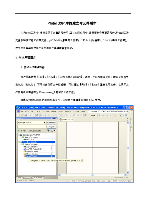 proteldxp2004库元件制作教程