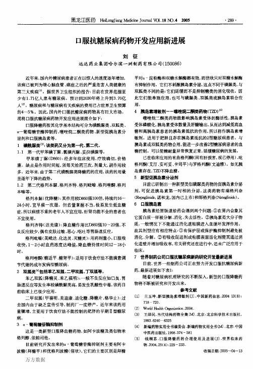 口服抗糖尿病药物开发应用新进展