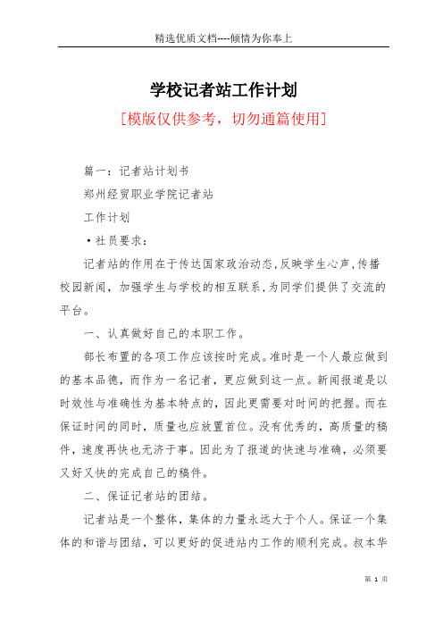 学校记者站工作计划(共21页)