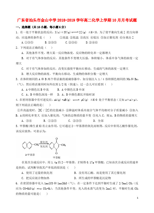 广东省汕头市金山中学2018_2019学年高二化学上学期10月月考试题