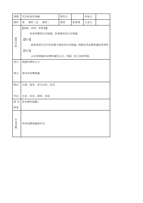 七年级思品下册 7生活处处有情趣同步教案 鲁教版