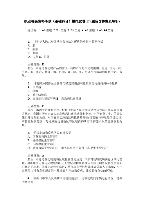 执业兽医资格考试(基础科目)模拟试卷17(题后含答案及解析)