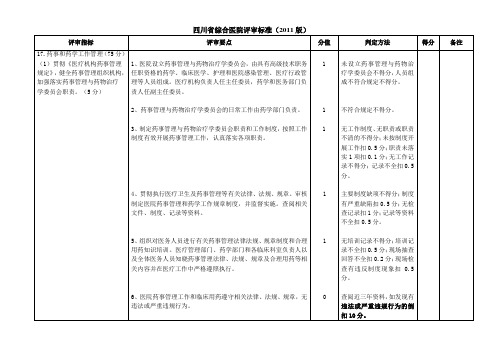 四川省综合医院评审标准(2011版11-08-31)2-2.17药事管理和药学工作管理