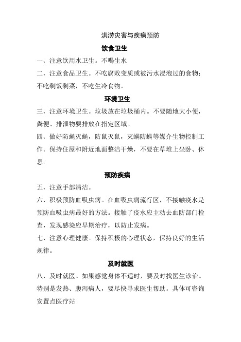 洪涝灾害防病要点宣传栏