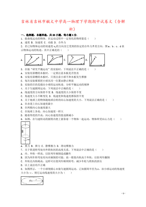 吉林省吉林市毓文中学高一物理下学期期中试卷文(含解析)