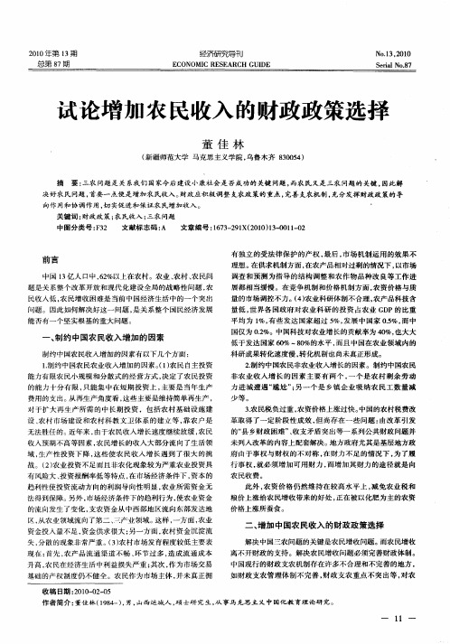 试论增加农民收入的财政政策选择