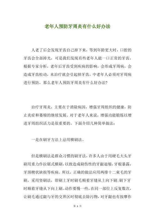 老年人预防牙周炎有什么好办法