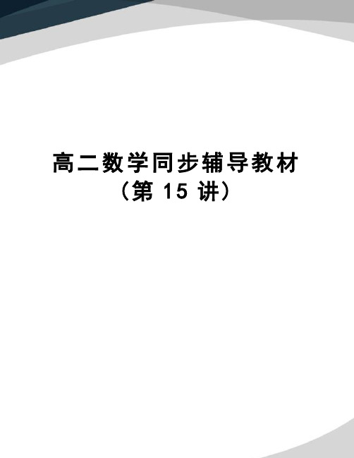 高二数学同步辅导教材(第15讲)