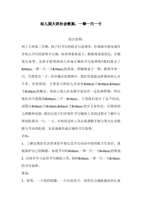 幼儿园大班社会教案：一拳一尺一寸