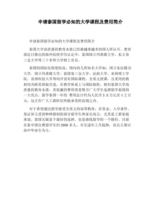申请泰国留学必知的大学课程及费用简介