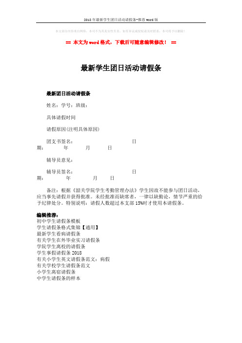 2018年最新学生团日活动请假条-推荐word版 (1页)