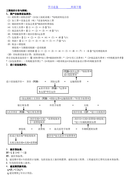 造价工程师《工程造价计价与控制》公式大全 