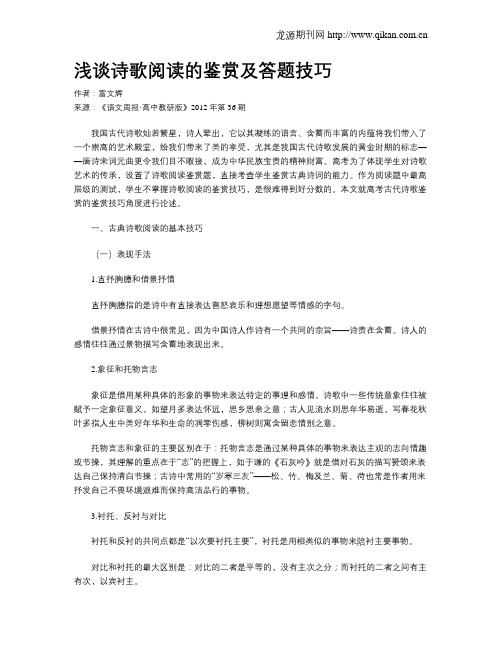 浅谈诗歌阅读的鉴赏及答题技巧
