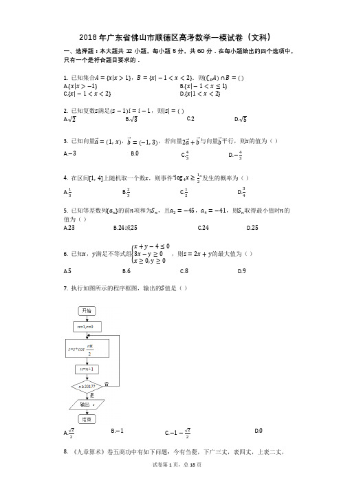 2018年广东省佛山市顺德区高考数学一模试卷(文科)